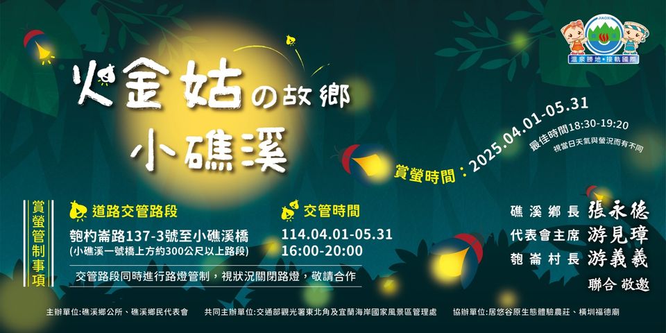 ▲賞螢季遊礁溪，泡好湯、嚐美食，尋找火金姑蹤影。　圖：礁溪鄉公所／提供