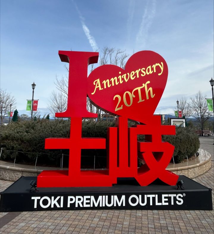 土岐 PREMIUM OUTLETS® 今年開業20週年。　圖：向日遊顧問有限公司／提供
