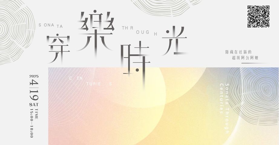▲南投《穿樂時光音樂會》4/19正式登場。　圖：吹笛手家族／提供