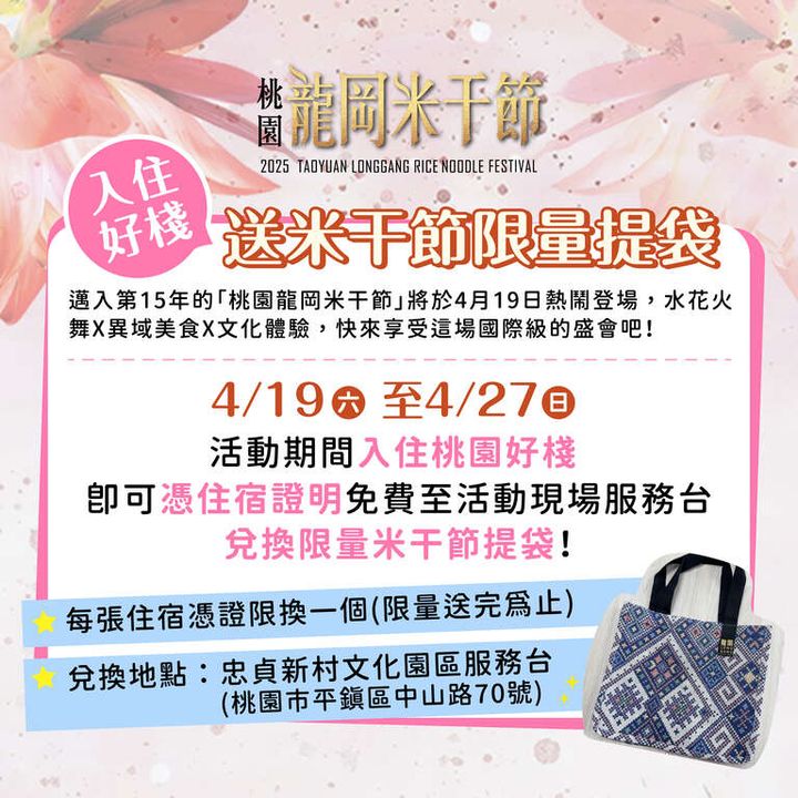 ▲04/19-04/27活動期間入住桃園好棧，即可憑住宿証明免費至活動現場服務台兌換限量米干節提袋。　圖：桃園市政府觀光旅遊局／提供