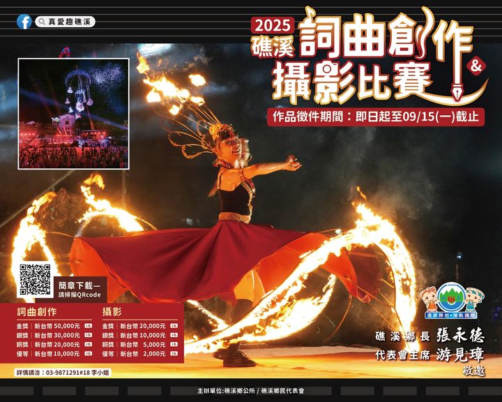 ▲「2025礁溪詞曲創作徵選暨礁溪攝影比賽」收件至9月15日截止。　圖：礁溪鄉公所／提供