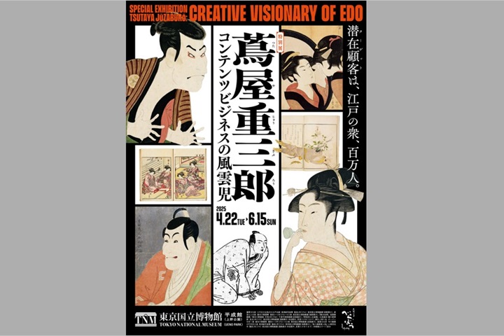 特別展《蔦屋重三郎－內容產業的風雲兒》展期為04/22-06/15。　圖：東京國立博物館／提供