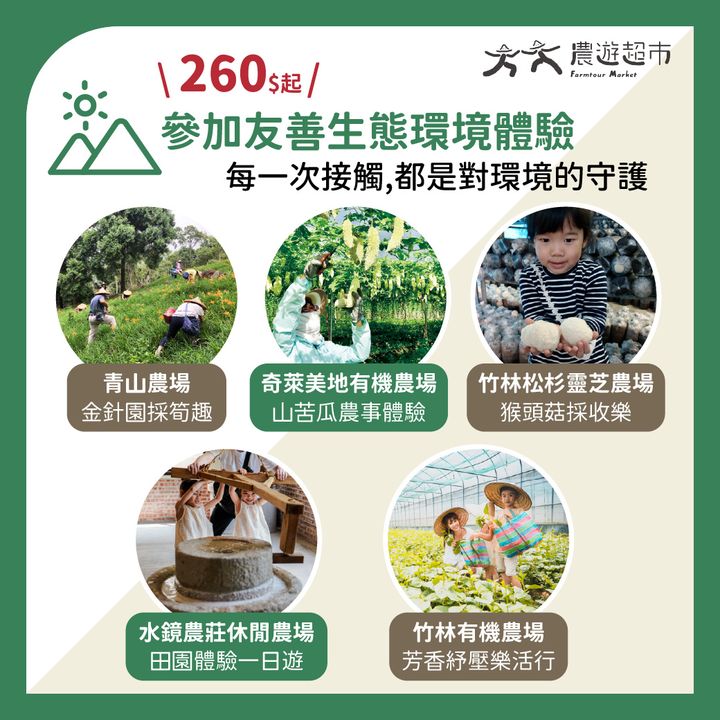 ▲永續農遊盛會遊程，內容涵蓋友善生態環境體驗、永續餐飲、環保住宿、探索友善海洋體驗、人文慢旅在地體驗等，精彩豐富。　圖：農遊超市／提供