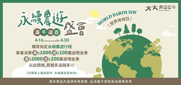 ▲響應「422世界地球日」，農遊超市推出永續農遊盛會，消費滿千贈百活動。　圖：農遊超市／提供