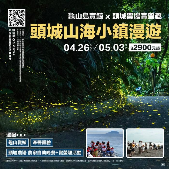 ▲龜山島賞鯨結合頭城農場賞螢行程開放報名。　圖：東北角暨宜蘭海岸國家風景區／提供