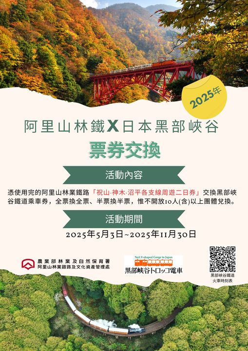 ▲2025黑部峽谷鐵道票券交換活動。　圖：農業部林業及自然保育署／提供