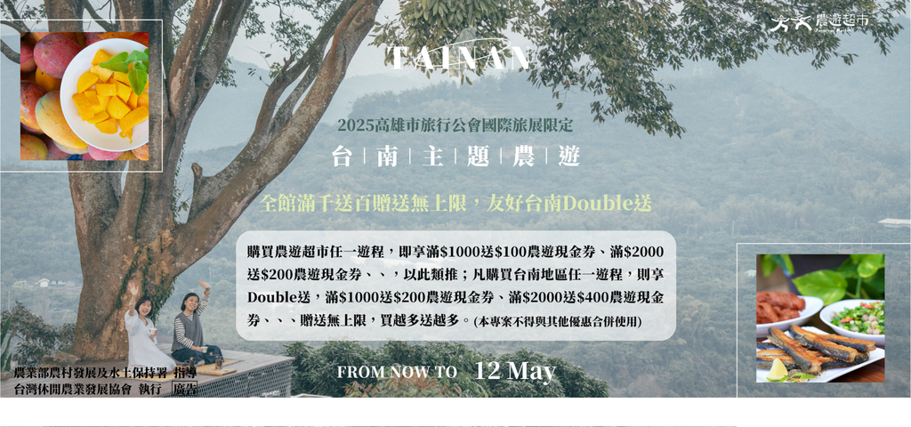 ▲農遊超市攜手臺南市休閒農業發展協會參與高雄旅展，並推出「滿千送百，友好台南 Double 送」超值優惠。　圖：農遊超市／提供