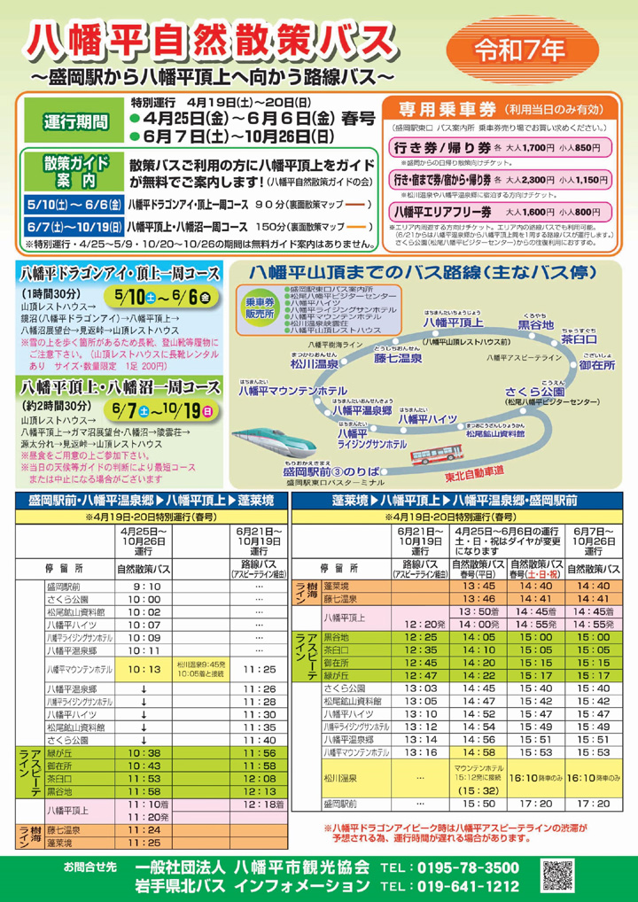 ▲八幡平自然散策巴士時間表。　圖：岩手縣／提供