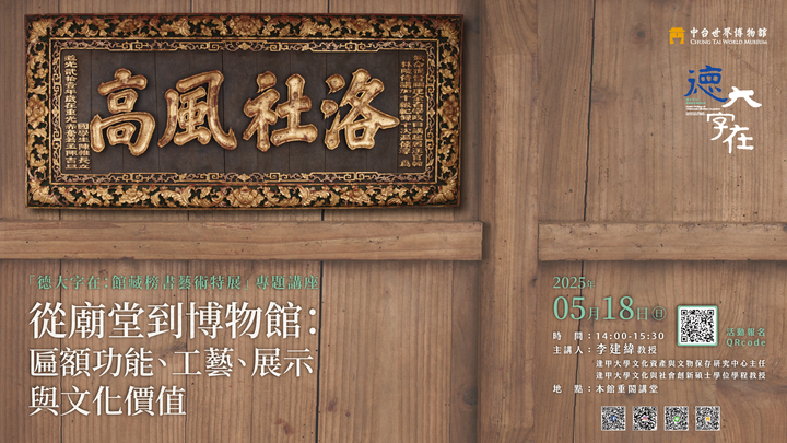 ▲518特展專題講座，帶你深入探討匾額的藝術與文化價值。　圖：中台世界博物館／提供
