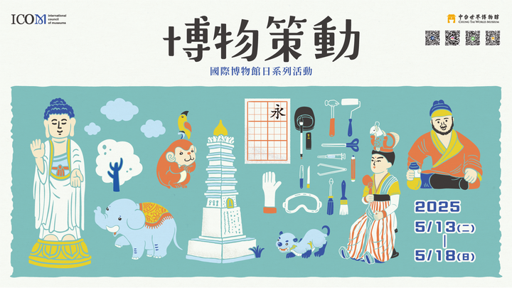 ▲為響應518國際博物館日，中台世界博物館從05/13~05/18，開放免費入館參觀。　圖：中台世界博物館／提供