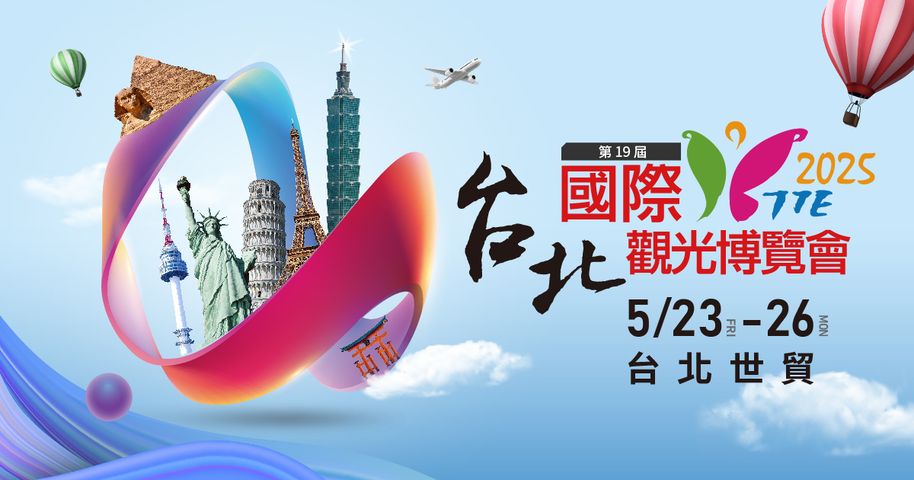 ▲「2025第19屆台北國際觀光博覽會 TTE」將於05/23-05/26，在台北世貿隆重登場。　圖：上聯國際展覽／提供