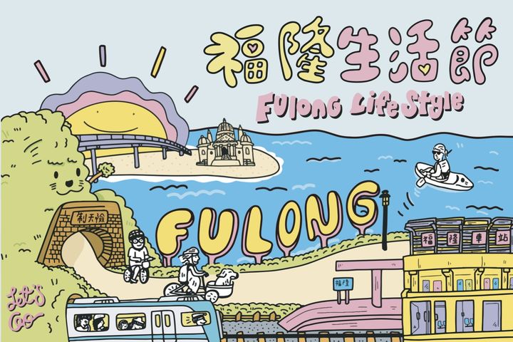 ▲福隆生活節主視覺。　圖：東北角暨宜蘭海岸國家風景區管理處／提供