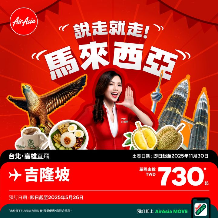 ▲為慶賀旅遊節目正式開播，AirAsia 驚喜推出台北高雄飛往吉隆坡的限時特惠機票，單程未稅只要730元起。　圖：AirAsia／提供