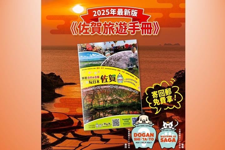 現在只要寄「36元回郵信封」到「元氣佐賀粉絲團」，72頁的2025編修版玩樂大全《跟著壺侍&壺喵玩日本佐賀》就能輕鬆到手。 圖：元氣佐賀中文粉絲團