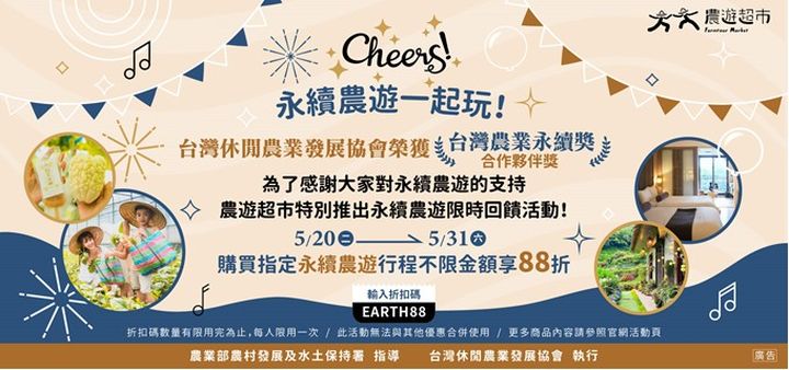 ▲05/31前輸入折扣碼，享農遊超市指定永續農遊行程88折優惠。　圖：台灣休閒農業發展協會／提供