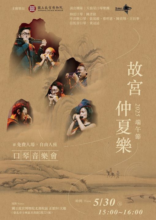 ▲國立故宮博物院《故宮仲夏樂》口琴音樂會宣傳海報。　圖：國立故宮博物院官網／來源