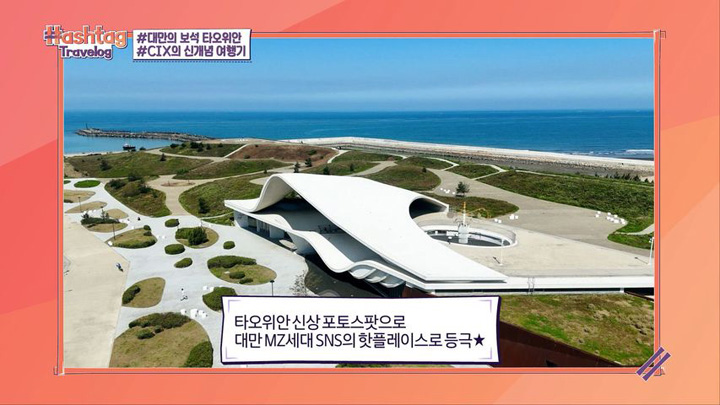 ▲《Hashtag Travelog 桃園篇》－永安海螺館。　圖：桃園市政府觀光旅遊局／提供