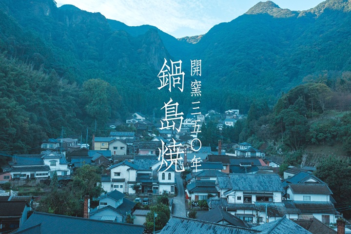 鍋島藩窯今年開窯350年。　圖：伊万里鍋島焼協同組合／提供