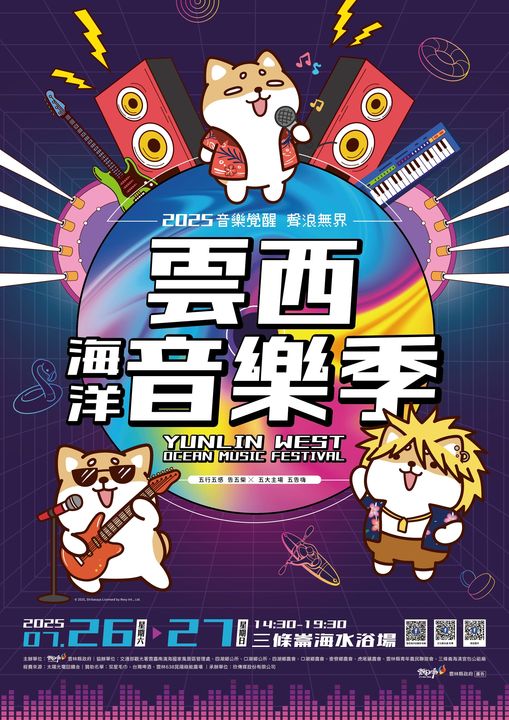 ▲2025「雲西海洋音樂季」－主視覺「音樂覺醒・聲浪無界」。　圖：雲林縣政府／來源