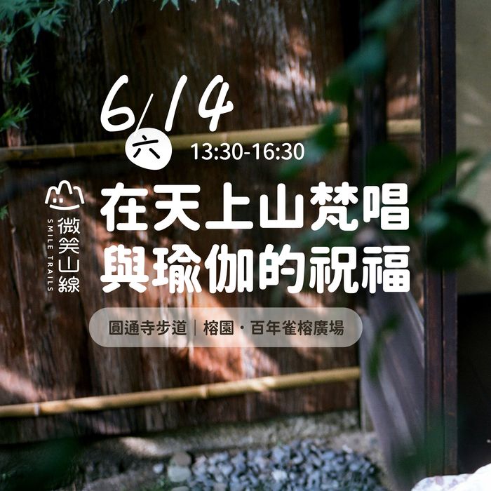 ▲06/14在天上山梵唱與瑜珈的祝福。　圖：新北市政府觀光旅遊局／提供