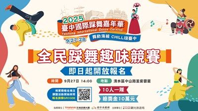 ▲總獎金達10萬元，邀請民眾組隊上街熱舞，即日起開放報名。　圖：台中市政府觀光旅遊局／提供