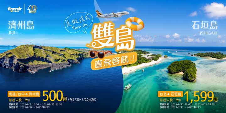 ▲台灣虎航直飛石垣、濟州雙島航線開賣。　圖：台灣虎航／提供