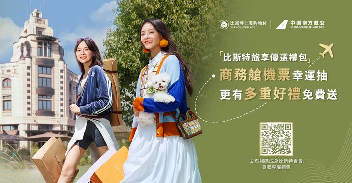 ▲12/31前搭中國南方航空台灣始發航班前往中國大陸直航任一航點，註冊比斯特上海購物村會員，享比斯特上海購物村專屬禮包。　圖：中國南方航空／提供