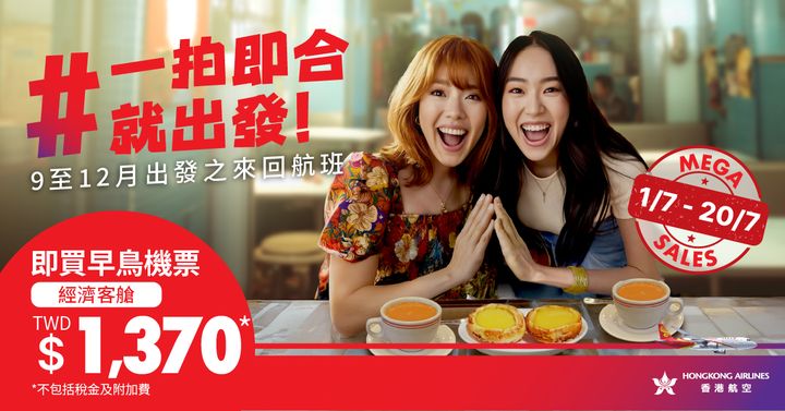 ▲香港航空再推早鳥優惠，Mega Sale 一拍即合就出發。　圖：香港航空／提供