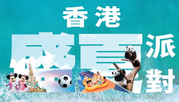 ▲香港旅遊發展局推出全新夏季主題推廣：「香港盛夏派對」。　圖：香港旅遊發展局／提供