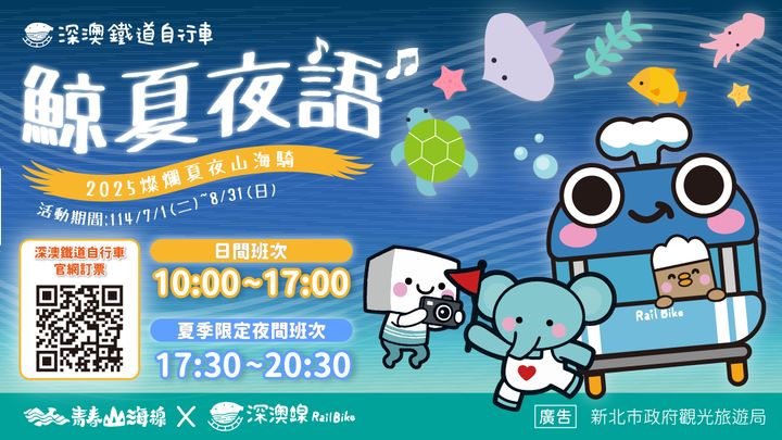▲深澳鐵道自行車燦爛夏夜山海騎，以「鯨夏夜語」為主題，結合星光、燈海與山海意象，邀您展開今夏最浪漫的夜間騎旅！　圖：新北市政府觀光旅遊局／提供