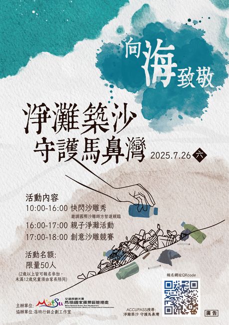 ▲淨灘活動報名海報。　圖：馬祖國家風景區管理處／提供