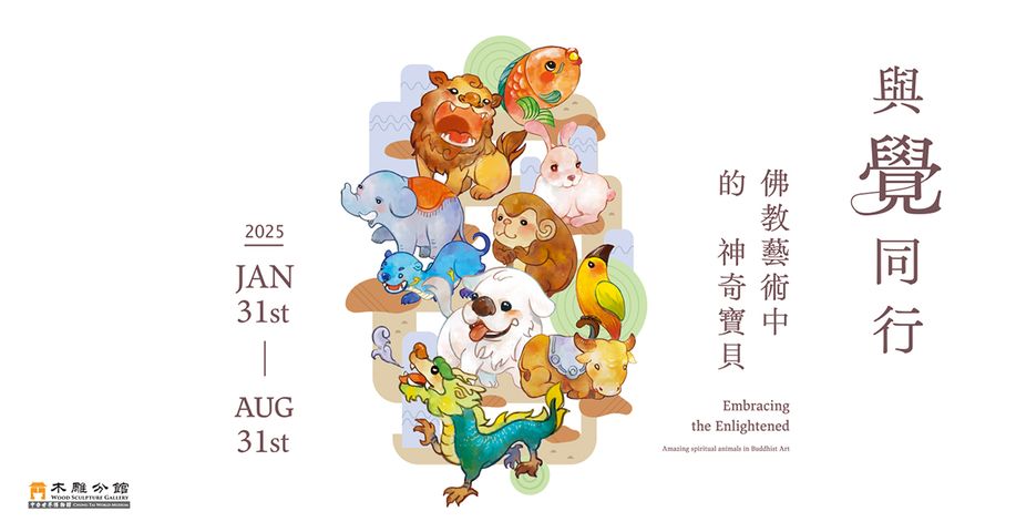 ▲與覺同行特展主視覺。　圖：中台世界博物館／提供