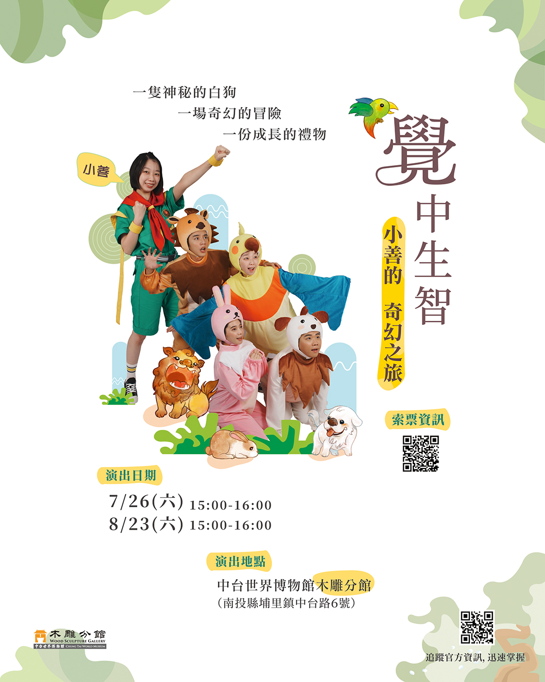 ▲《覺中生智－小善的奇幻之旅》兒童劇即將在暑期07/26與08/23登場。　圖：中台世界博物館／提供