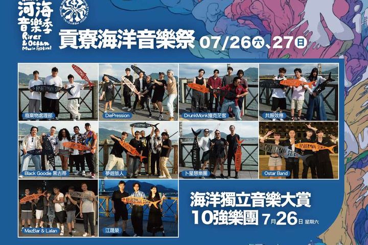 ▲音樂祭首日07/26將進行備受矚目的「海洋獨立音樂大賞」10強決賽。　圖：新北市政府觀光旅遊局／提供