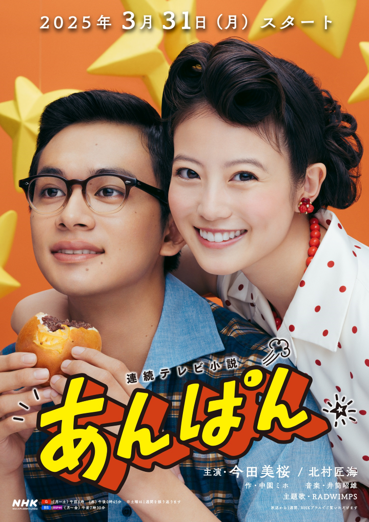 ▲以高知縣為背景舞台的 NHK 晨間劇「紅豆麵包。」　圖：ユニバーサル ミュージック合同会社／提供
