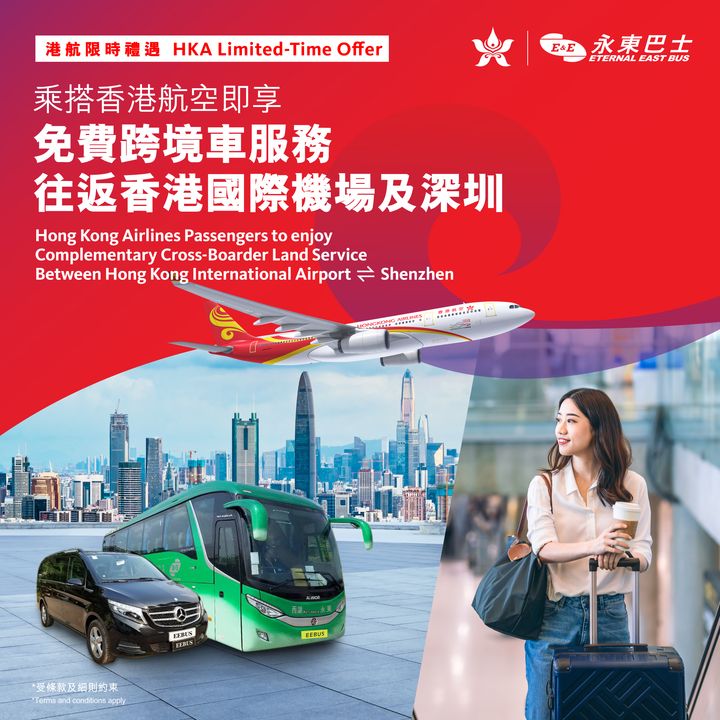 ▲12/31前憑有效香港航空紙質或電子登機證，可兌換程跨境車票。　圖：香港航空／提供