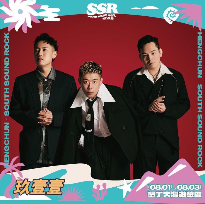 ▲玖壹壹將在「SSR 恆春熱」國際音樂祭熱力開唱。　圖：屏東縣政府傳播暨國際事務所／提供