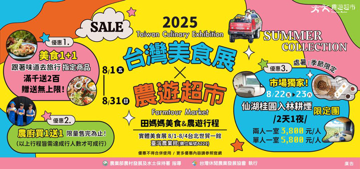 ▲08/01-08/04期間，農遊超市於「2025台灣美食展」推出一系列食宿優惠。　圖：農遊超市／提供