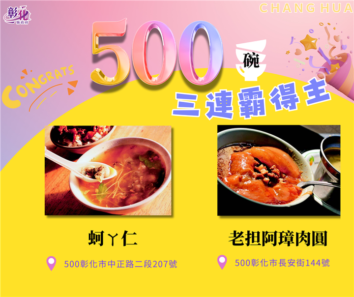 ▲彰化市「蚵ㄚ仁」與「老担阿璋肉圓」成功連續三屆榮登《500碗》榜 。　圖：彰化縣政府／提供