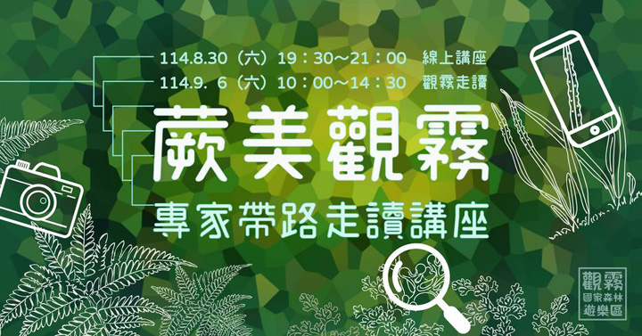 ▲「蕨美觀霧：專家帶路走讀講座」主題活動海報。　圖：森之形自然教育團隊／提供