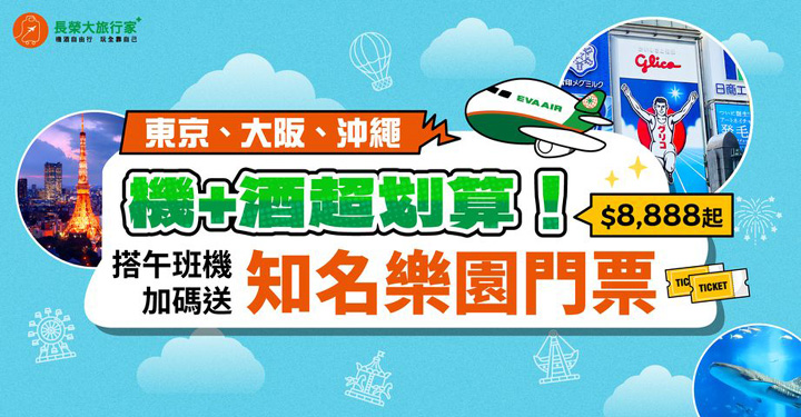 ▲長榮航空推出午班機遊日本機+酒專案，加贈知名樂園門票。　圖：長榮航空／提供