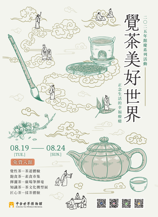 ▲2025年館慶系列活動「覺茶美好世界」08/23~08/24登場。　圖：中台世界博物館／提供