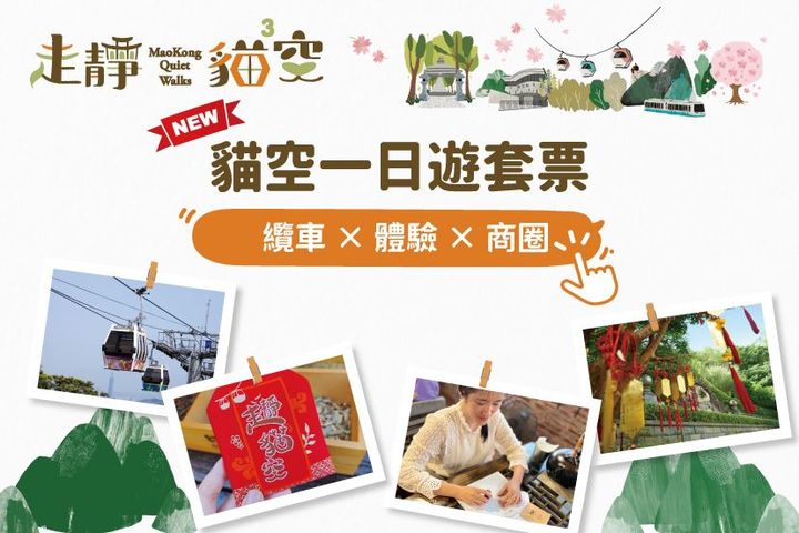▲「貓空一日遊套票」全新登場，纜車＋體驗＋商圈優惠一次收集。　圖：臺北市政府觀光傳播局／提供