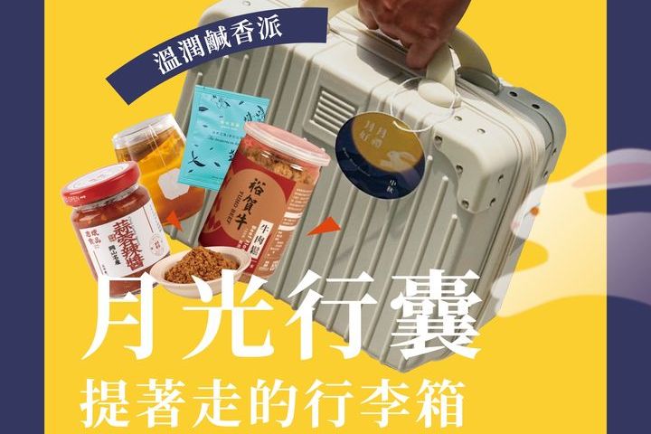 交通部觀光署茂林國家風景區管理處與高雄觀光圈業者合作推出中秋節慶禮盒「月光行囊」。　圖：茂林國家風景區管理處／提供 