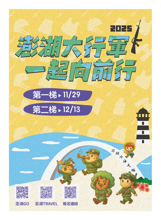 ▲澎湖縣秋冬軍事主題活動「2025澎湖大行軍」將於11/29、12/13登場。　圖：澎湖縣政府／提供