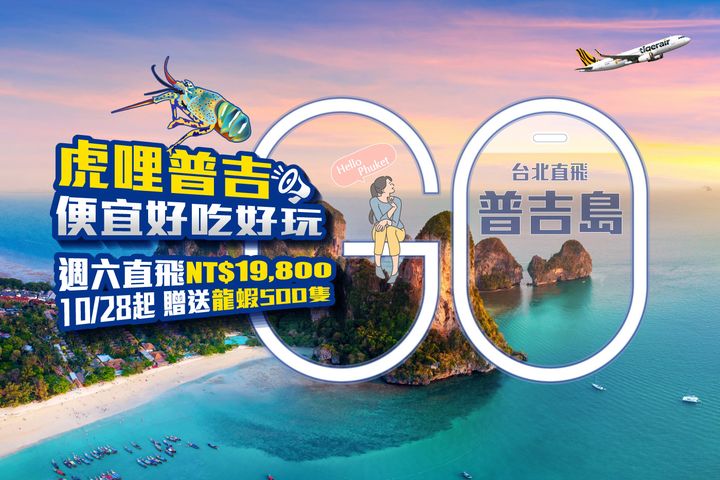 ▲泰國觀光局攜手全台9家旅行社，推出【虎哩普吉】全新普吉島旅遊品牌。　圖：芬達旅遊／提供
