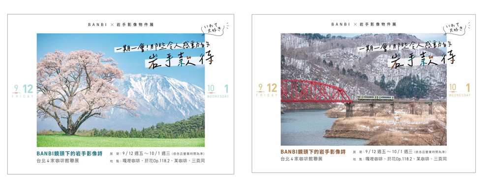 ▲四家咖啡館都提供了可以免費索取的兩款岩手美景明信片回饋來場者。 圖：岩手縣／提供