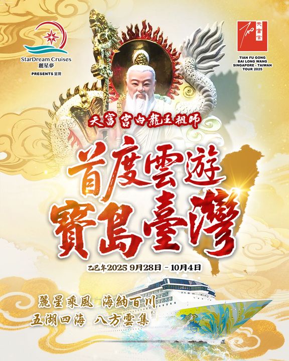 ▲天富宮台灣繞境祈福活動，依序南下涵蓋宜蘭、花蓮、台東、屏東、高雄、台南、嘉義、雲林、彰化、台中、苗栗、新竹與桃園，最終於 10 月 4 日返抵台北／新北。　圖：麗星郵輪／提供