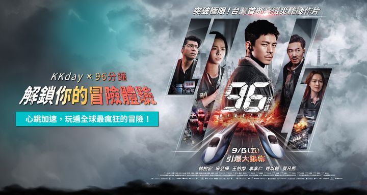 ▲旅遊電商平台獨家合作冠軍國片《96分鐘》解鎖全球冒險體驗。　圖：KKday／提供