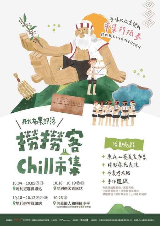 ▲丹大布農部落撈撈客 chill 市集，將於地利、信義人和國小登場。　圖：日月潭國家風景區管理處／提供